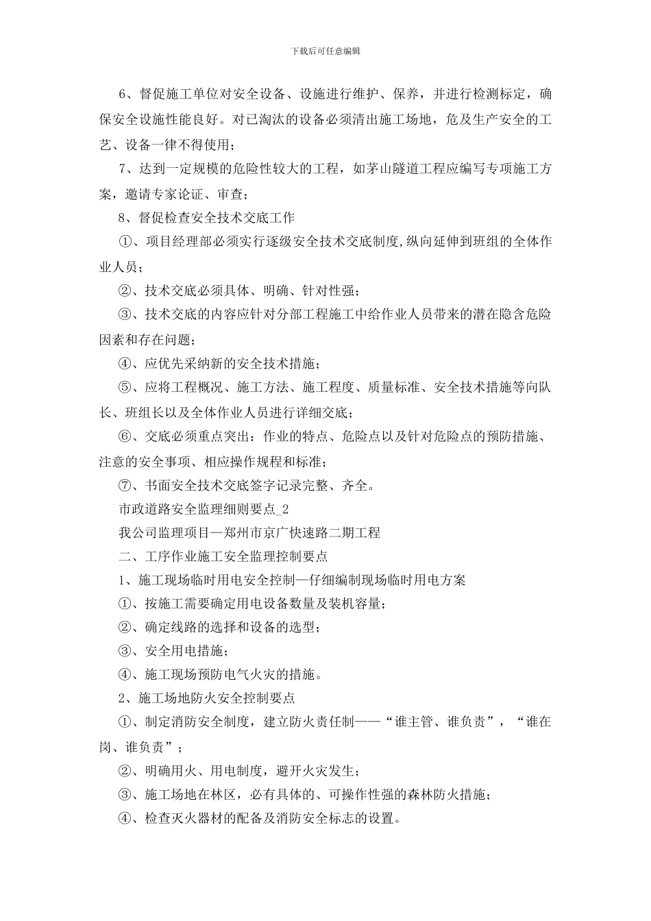 市政道路安全监理细则要点_第2页