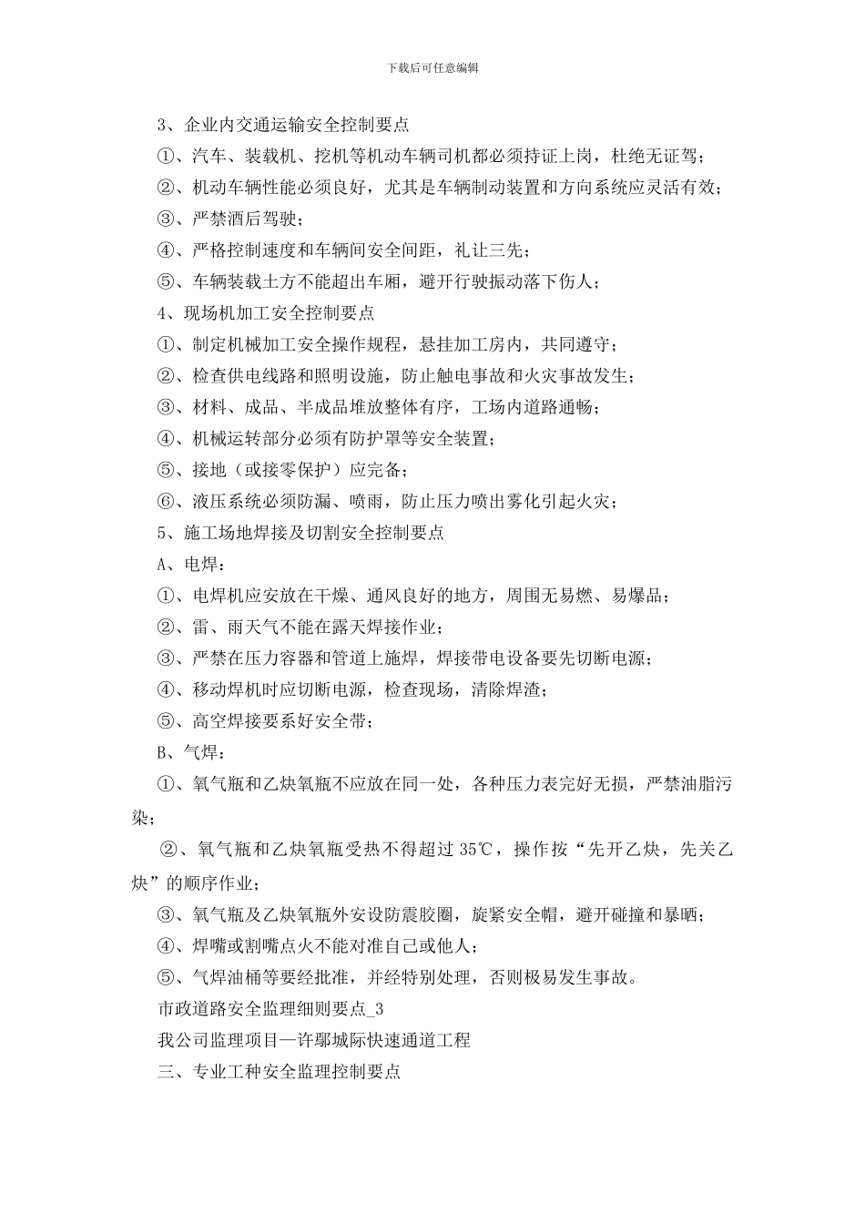 市政道路安全监理细则要点_第3页