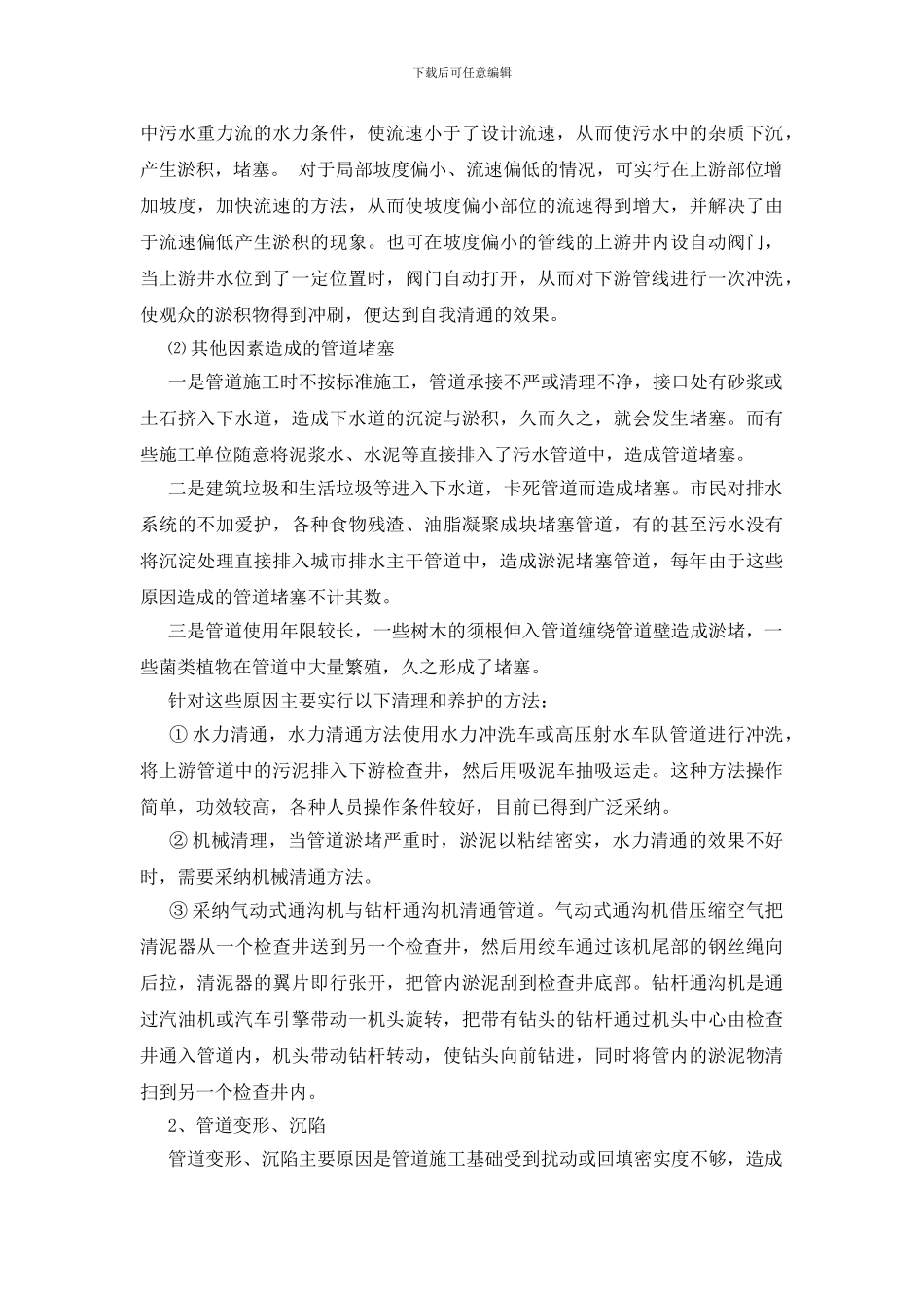 市政排水管网的管理与维护_第2页