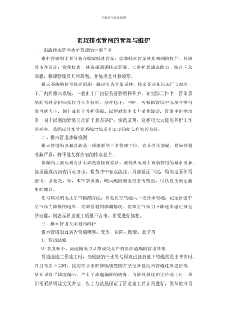 市政排水管网的管理与维护