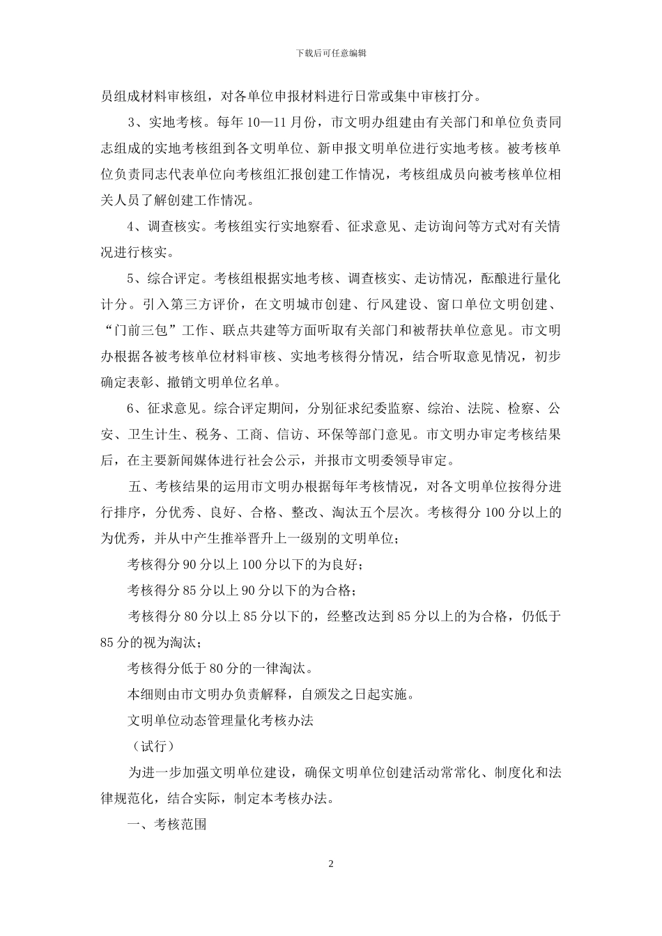 市文明单位动态管理量化考核办法_第2页