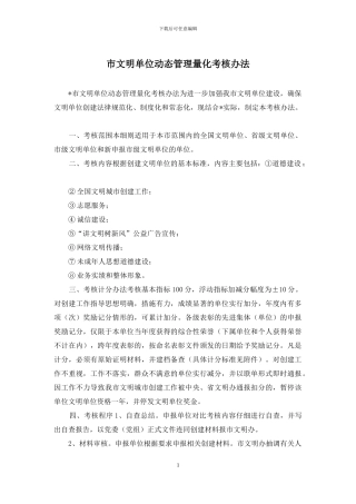 市文明单位动态管理量化考核办法