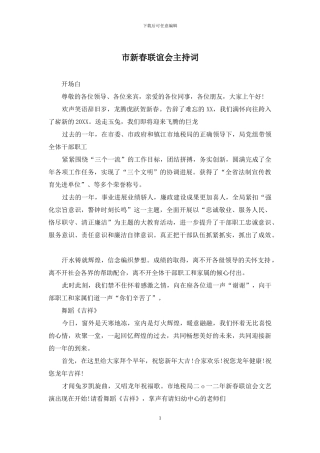 市新春联谊会主持词