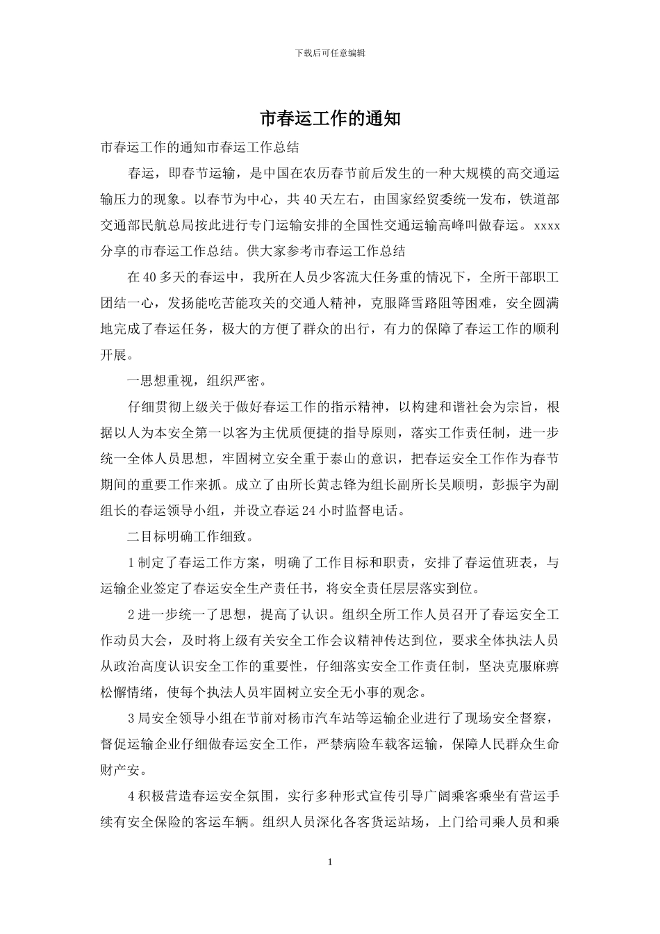 市春运工作的通知_第1页