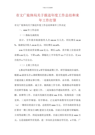 市文广旅体局关于报送年度工作总结和来年工作打算