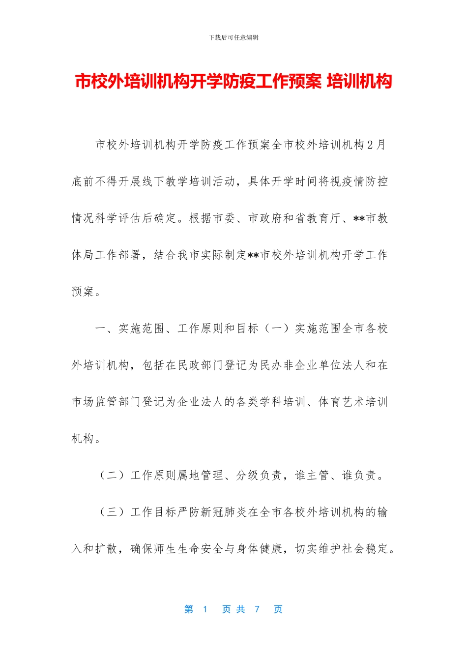市校外培训机构开学防疫工作预案_第1页
