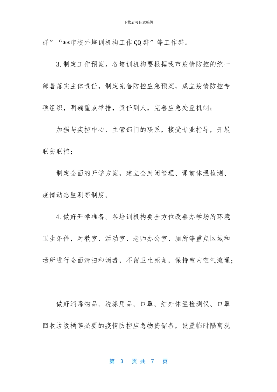 市校外培训机构开学防疫工作预案_第3页