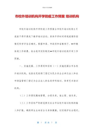 市校外培训机构开学防疫工作预案
