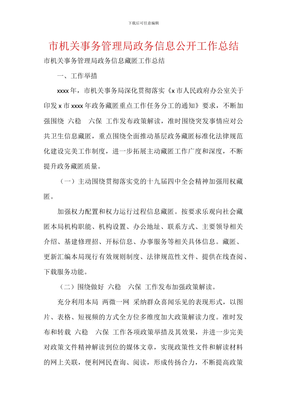 市机关事务管理局政务信息公开工作总结_第1页