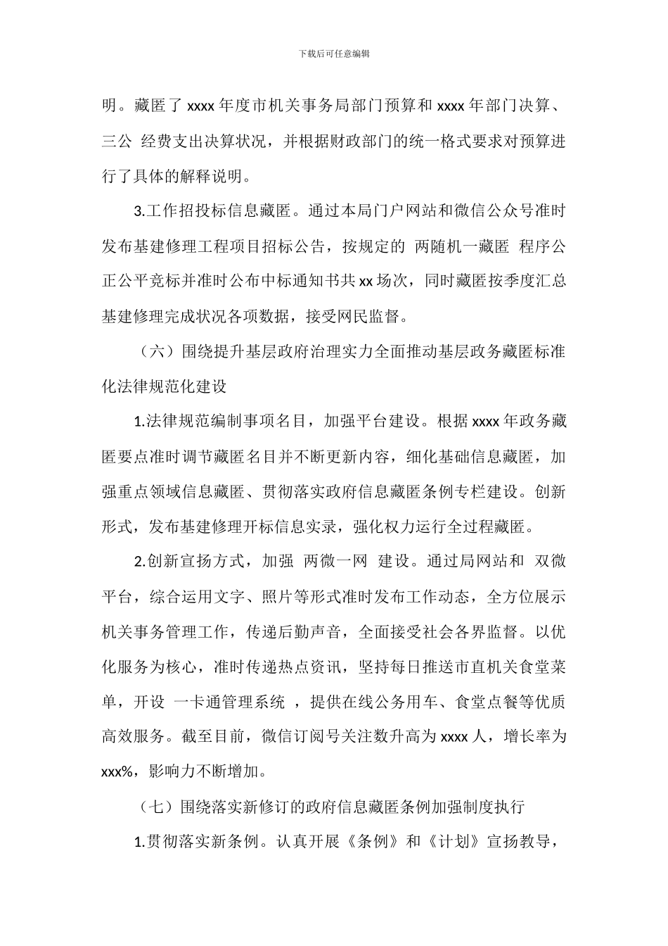市机关事务管理局政务信息公开工作总结_第3页