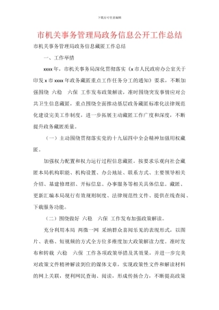 市机关事务管理局政务信息公开工作总结