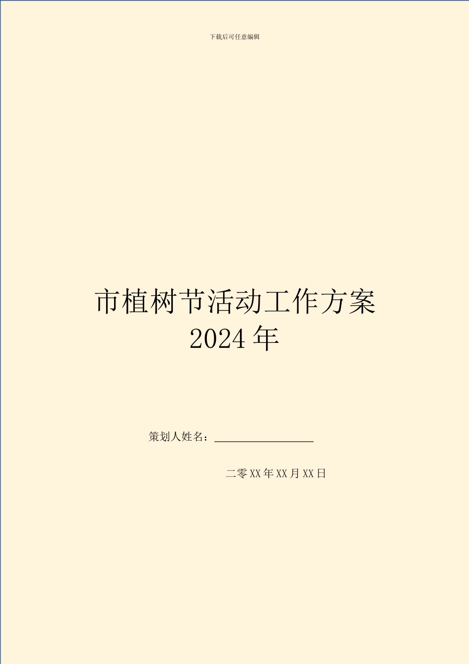 市植树节活动工作方案2024年_第1页