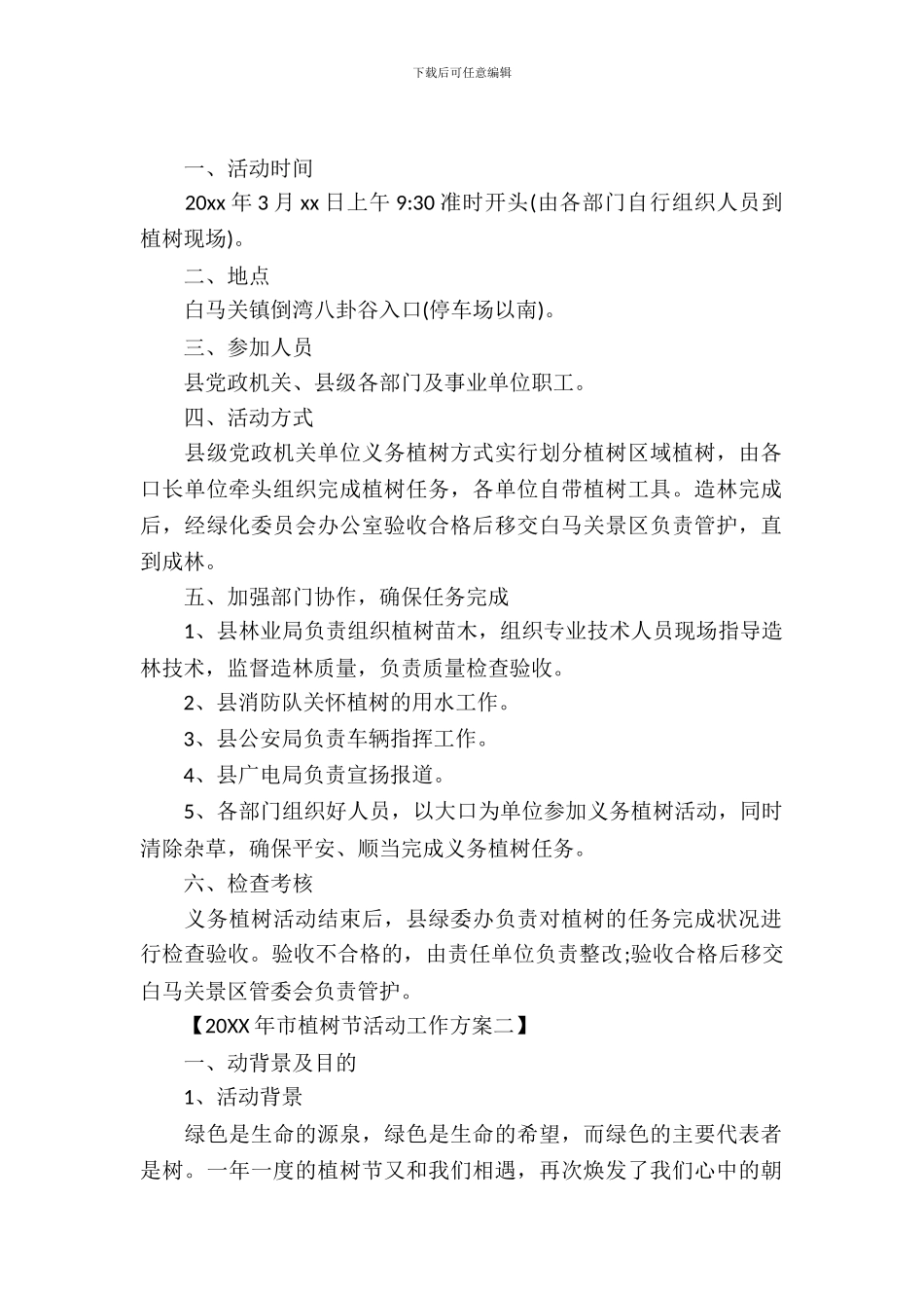 市植树节活动工作方案2024年_第2页