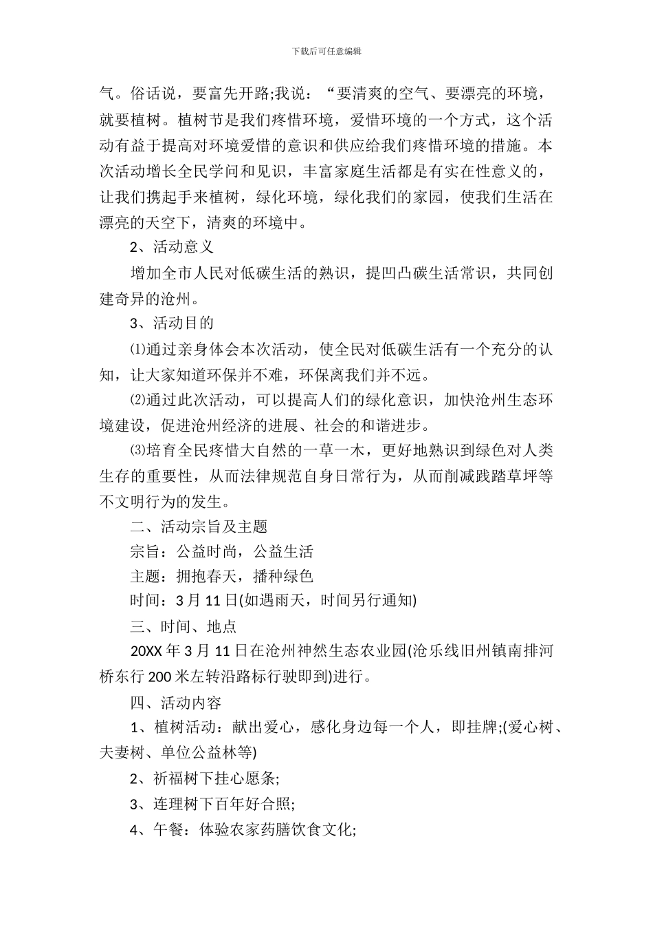 市植树节活动工作方案2024年_第3页