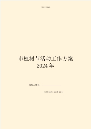 市植树节活动工作方案2024年