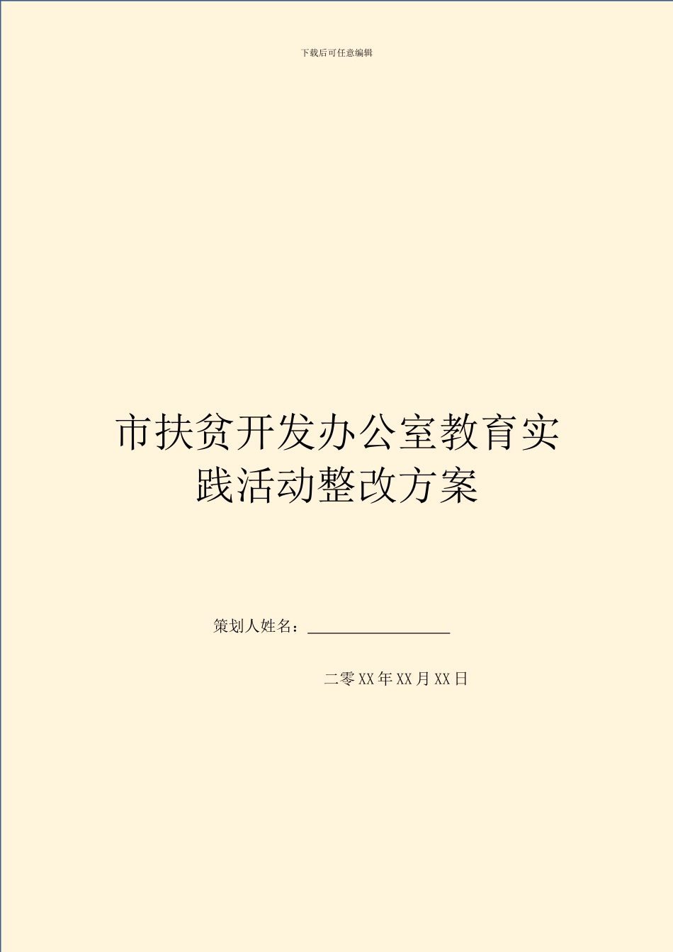 市扶贫开发办公室教育实践活动整改方案_第1页