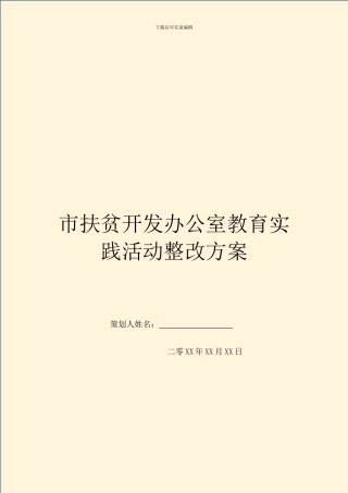 市扶贫开发办公室教育实践活动整改方案