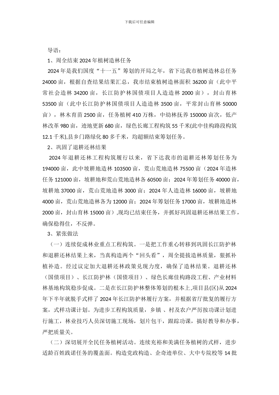 市植树造林工作自查报告总结范文_第2页