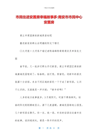 市民住进安置房幸福故事多