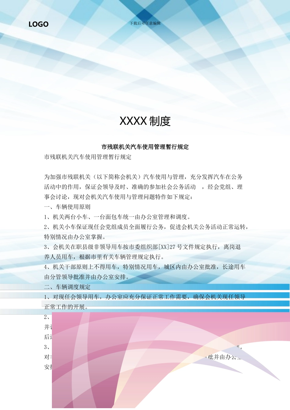 市残联机关汽车使用管理暂行规定_第1页