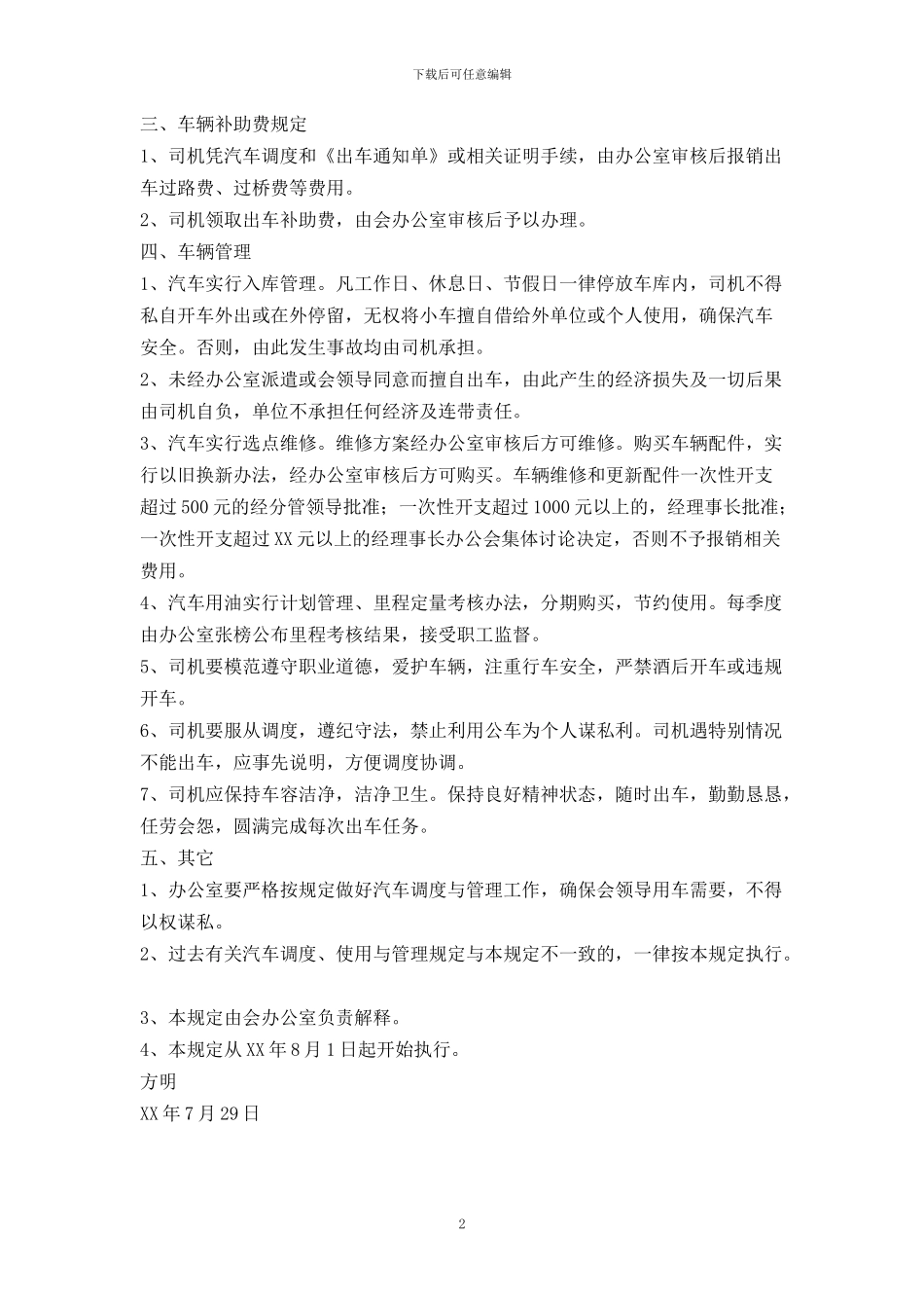 市残联机关汽车使用管理暂行规定_第2页