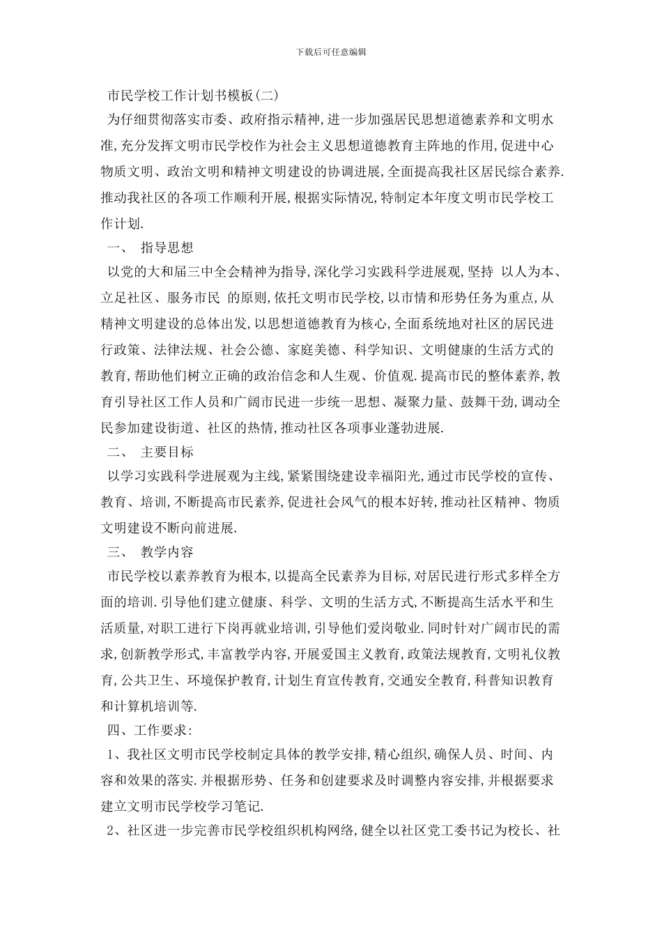 市民学校工作计划书模板五篇_第2页