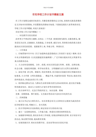 市民学校工作计划书模板五篇