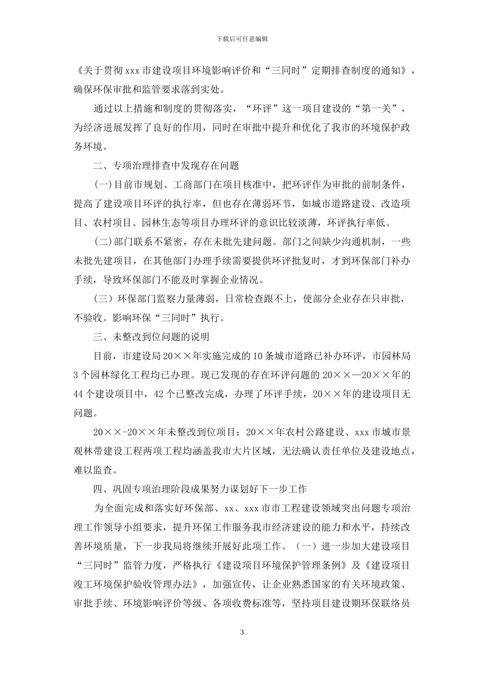 市环保局开展工程建设领域环境保护专项治理督促整改情况自查报告_第3页