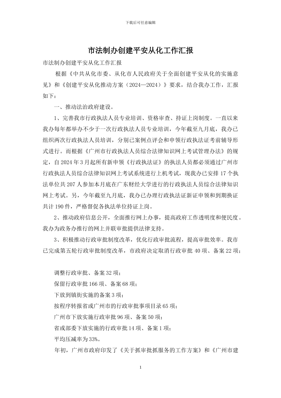 市法制办创建平安从化工作汇报_第1页