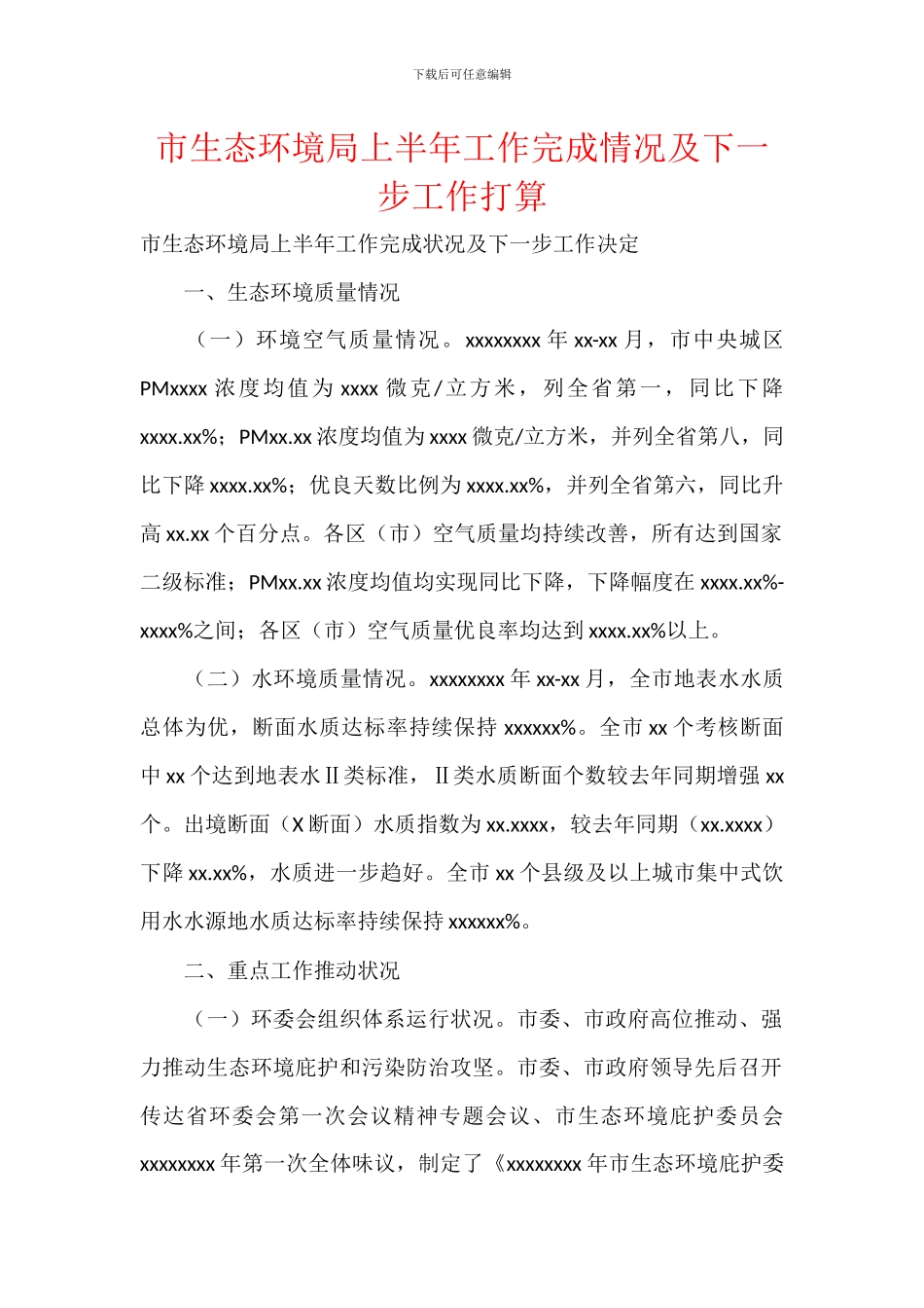 市生态环境局上半年工作完成情况及下一步工作打算_第1页