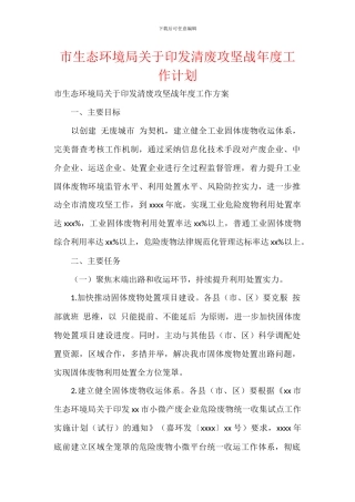 市生态环境局关于印发清废攻坚战年度工作计划