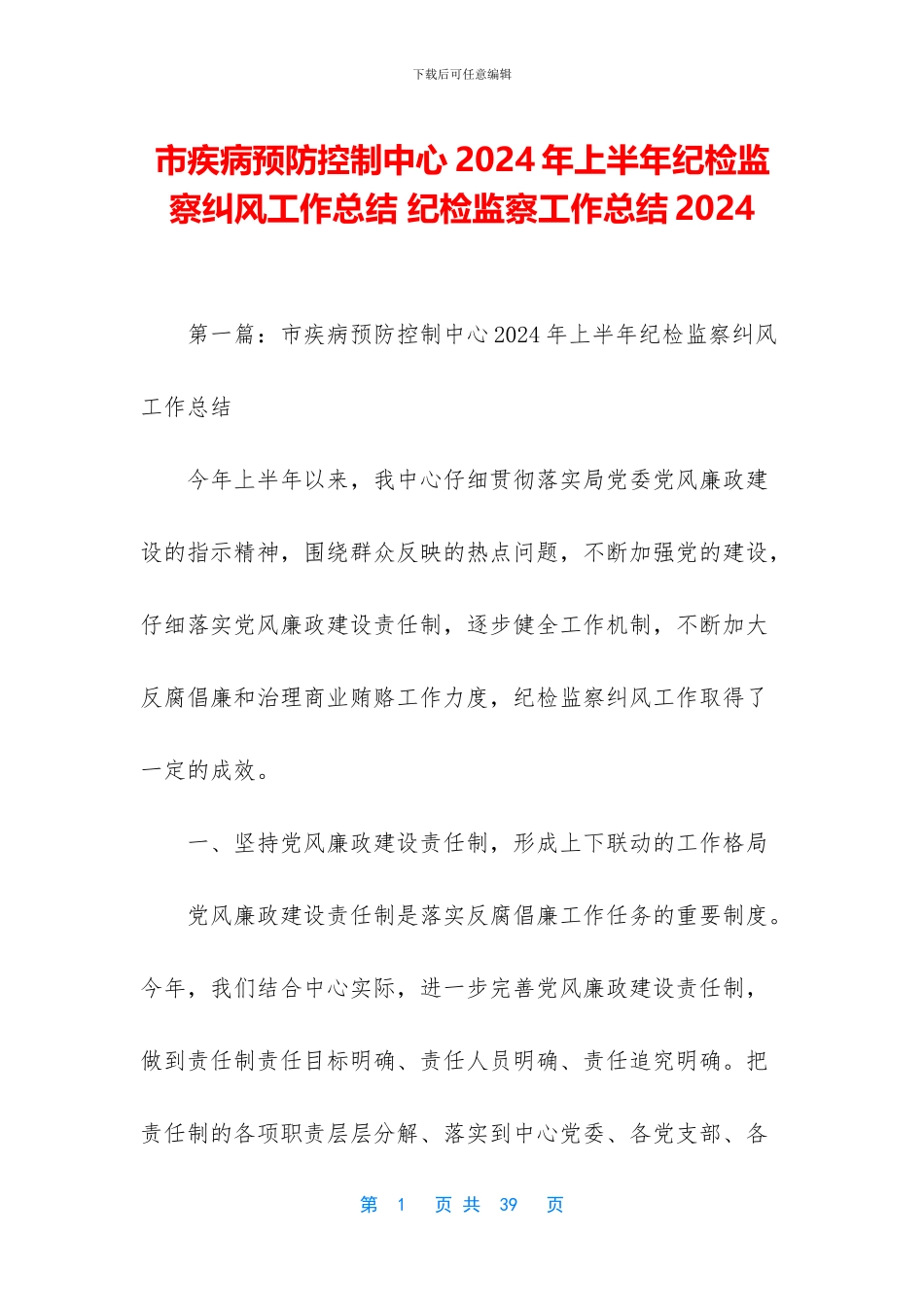 市疾病预防控制中心2024年上半年纪检监察纠风工作总结_第1页
