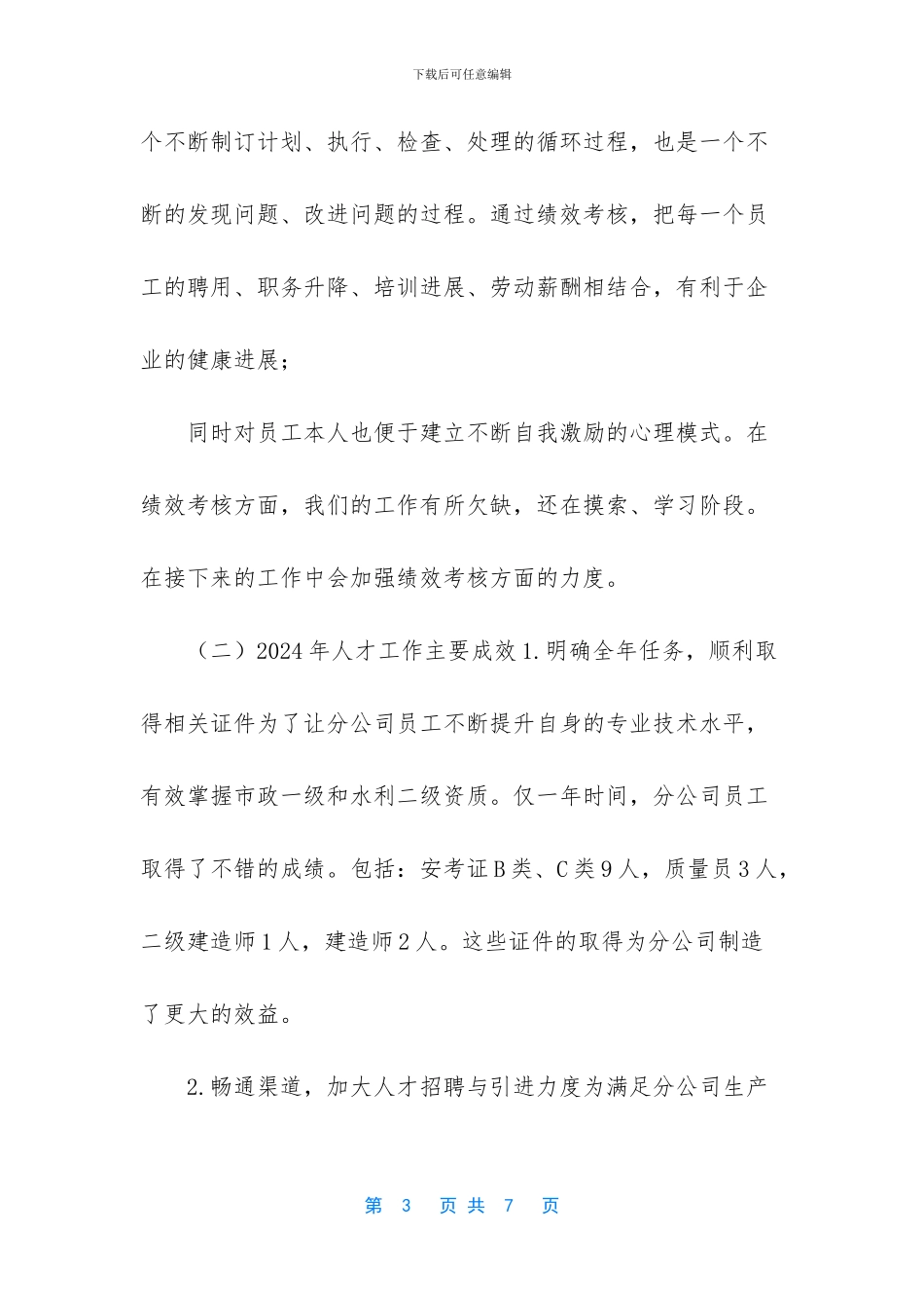 市政工程分公司人才工作总结_第3页