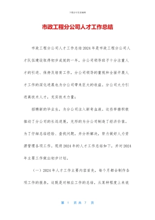 市政工程分公司人才工作总结