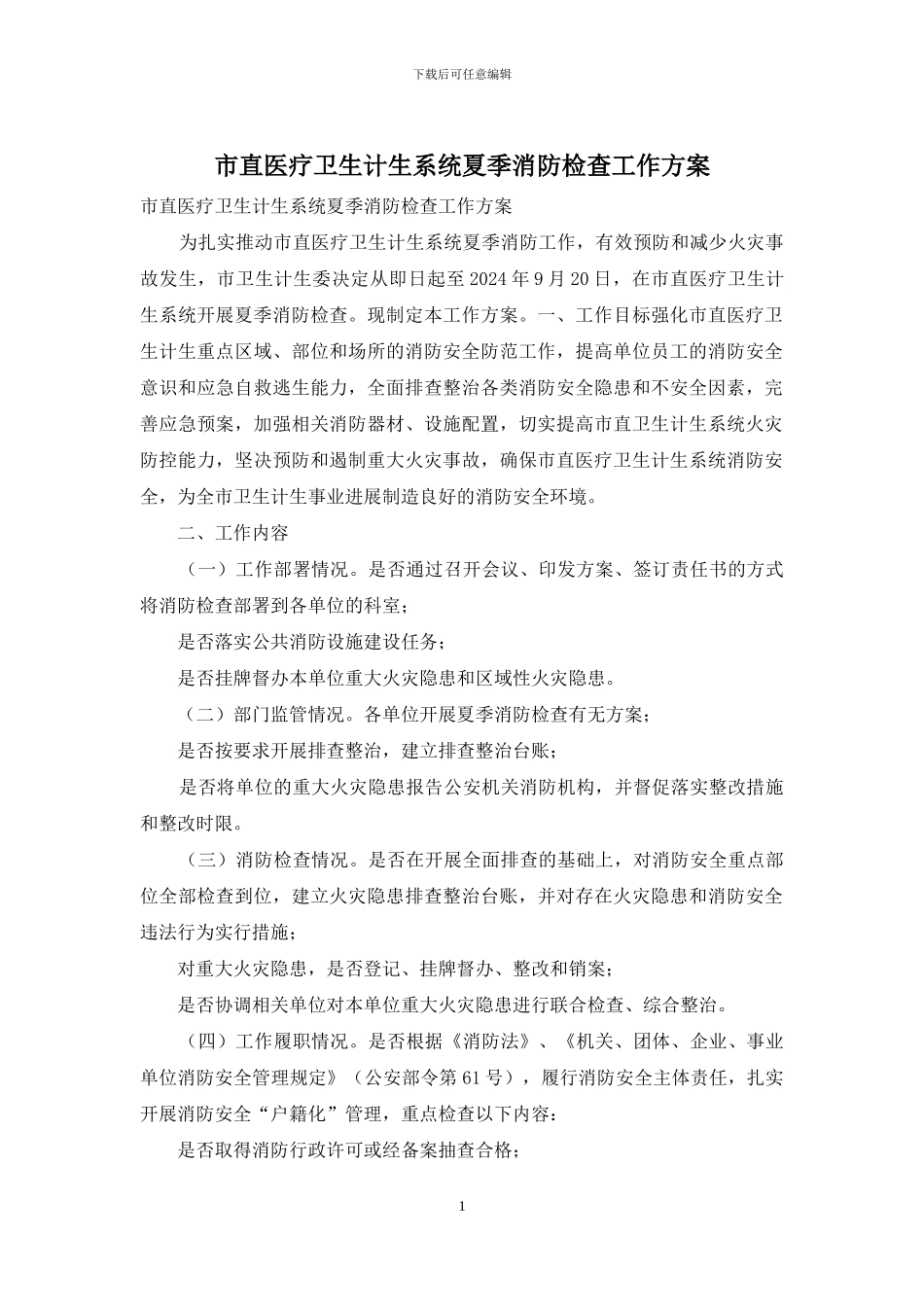 市直医疗卫生计生系统夏季消防检查工作方案_第1页