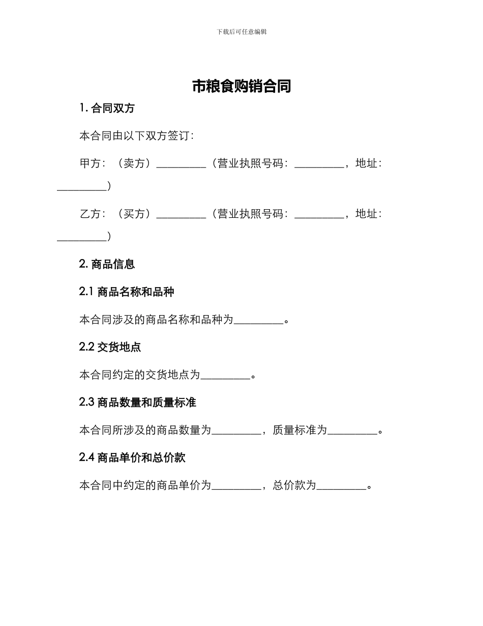 市粮食购销合同_第1页