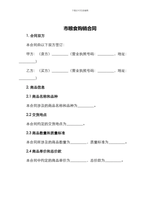 市粮食购销合同