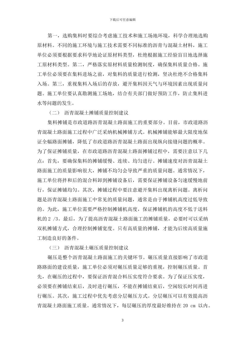 市政道路沥青混凝土路面施工质量的控制技术分析_第3页