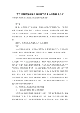 市政道路沥青混凝土路面施工质量的控制技术分析