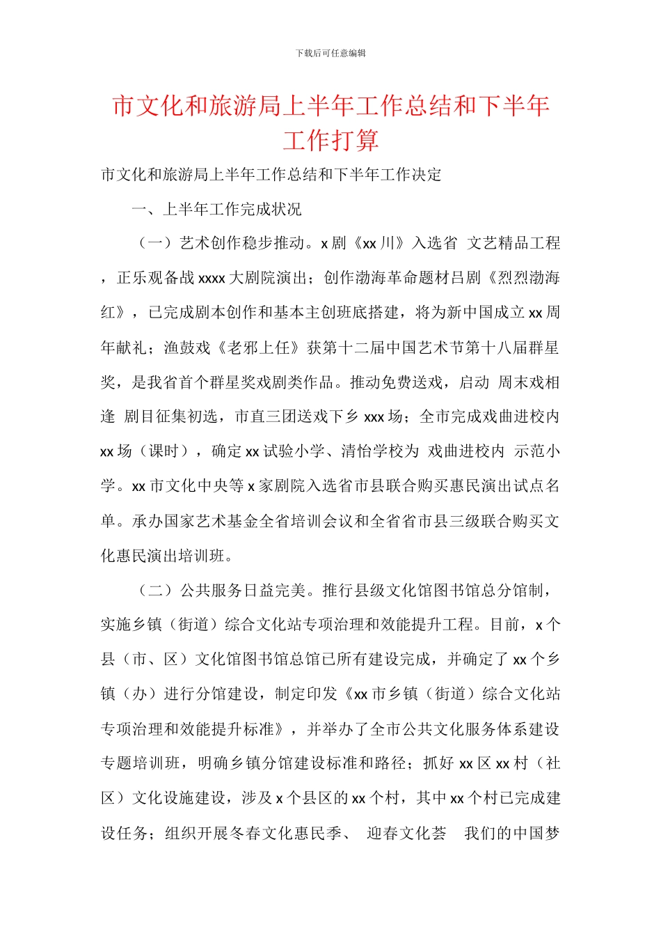 市文化和旅游局上半年工作总结和下半年工作打算_第1页