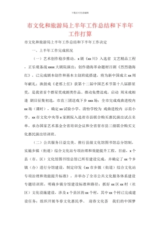 市文化和旅游局上半年工作总结和下半年工作打算