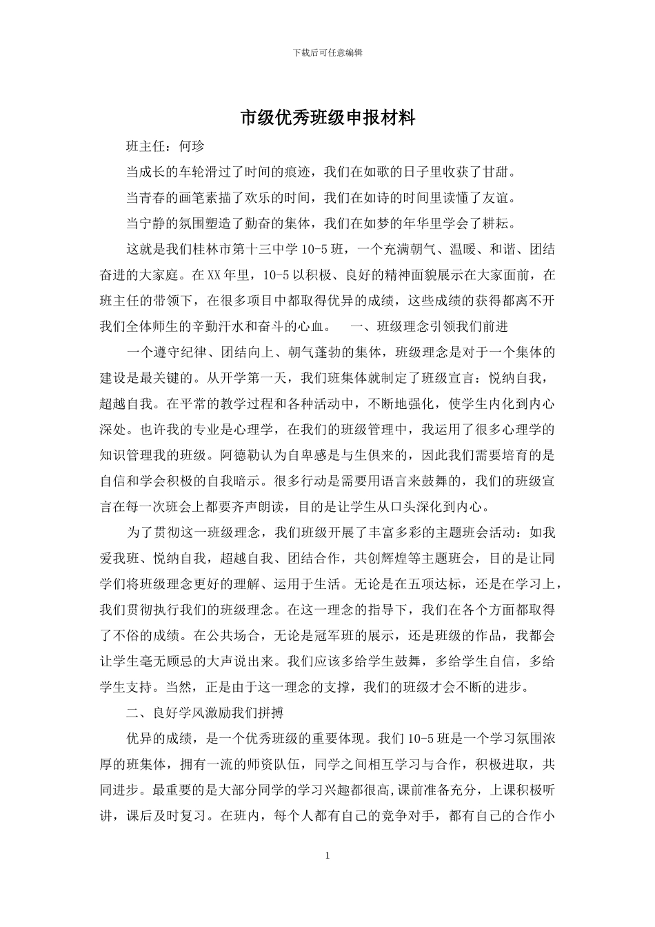 市级优秀班级申报材料_第1页