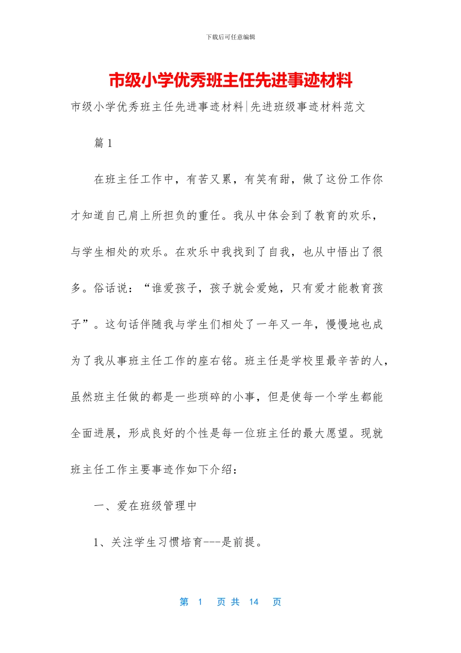 市级小学优秀班主任先进事迹材料_第1页