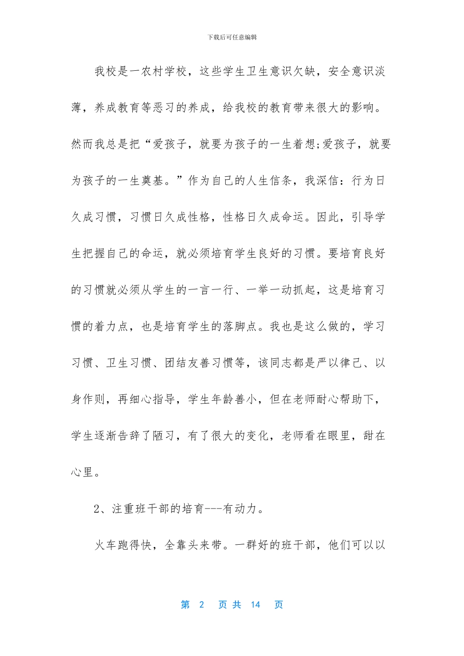 市级小学优秀班主任先进事迹材料_第2页