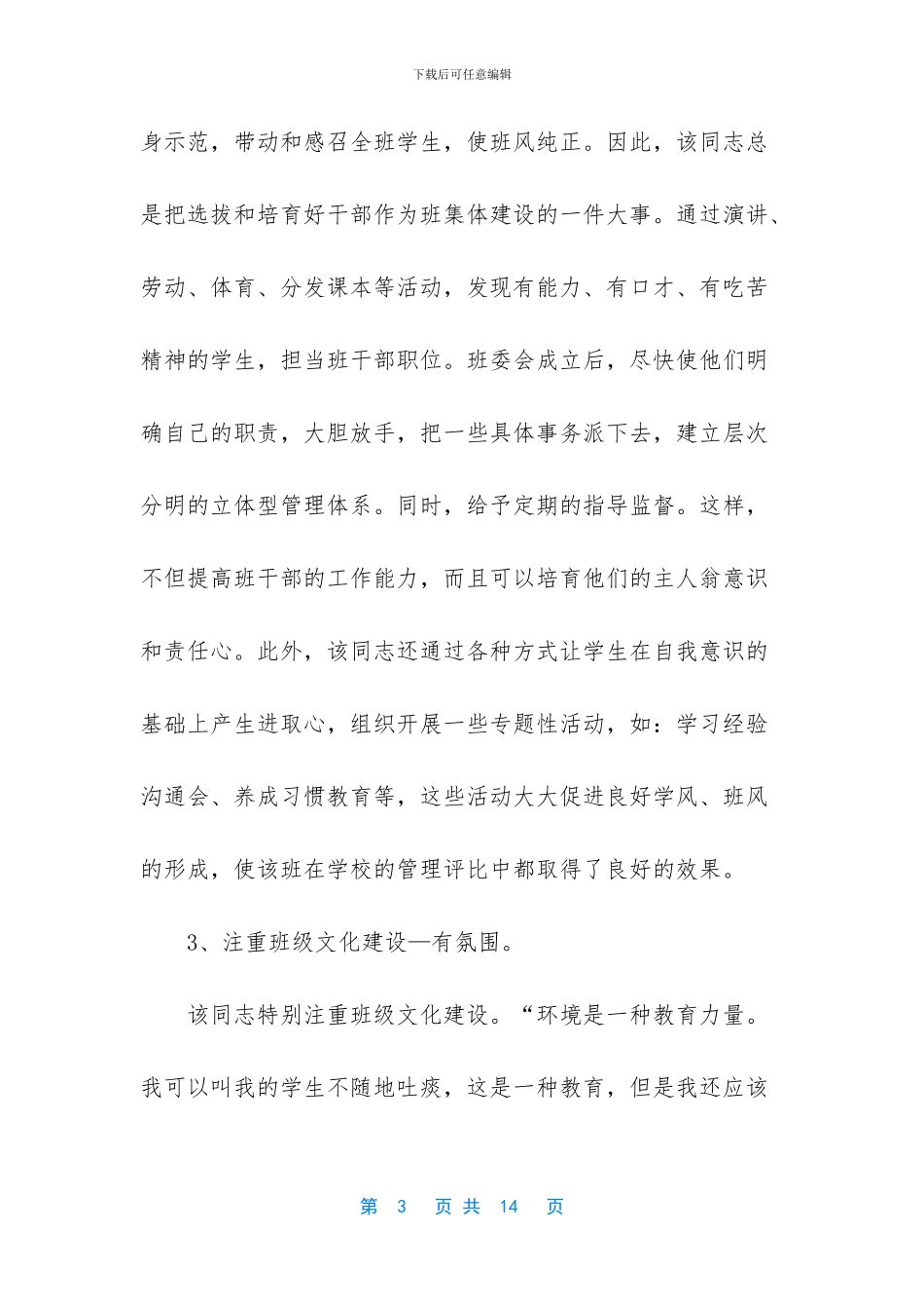 市级小学优秀班主任先进事迹材料_第3页