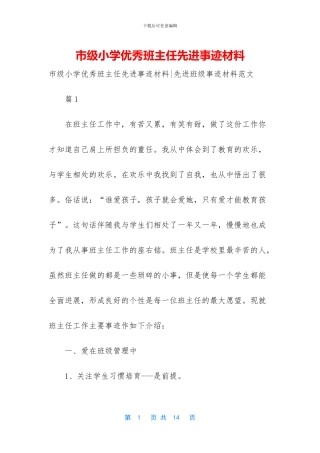 市级小学优秀班主任先进事迹材料