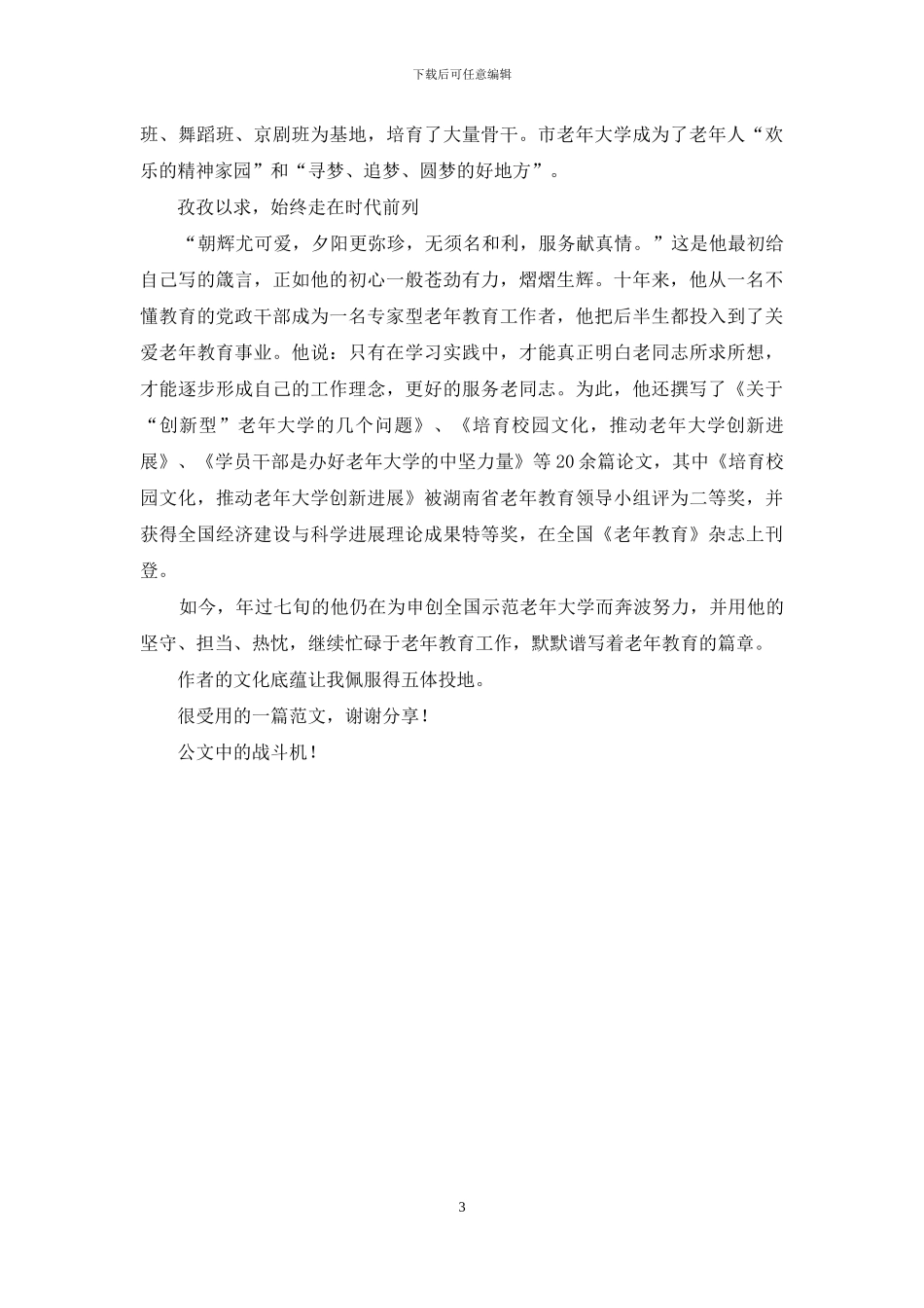 市老年大学校长全省离退休干部先进先进事迹坚守信仰_第3页
