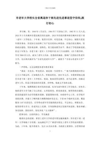 市老年大学校长全省离退休干部先进先进事迹坚守信仰