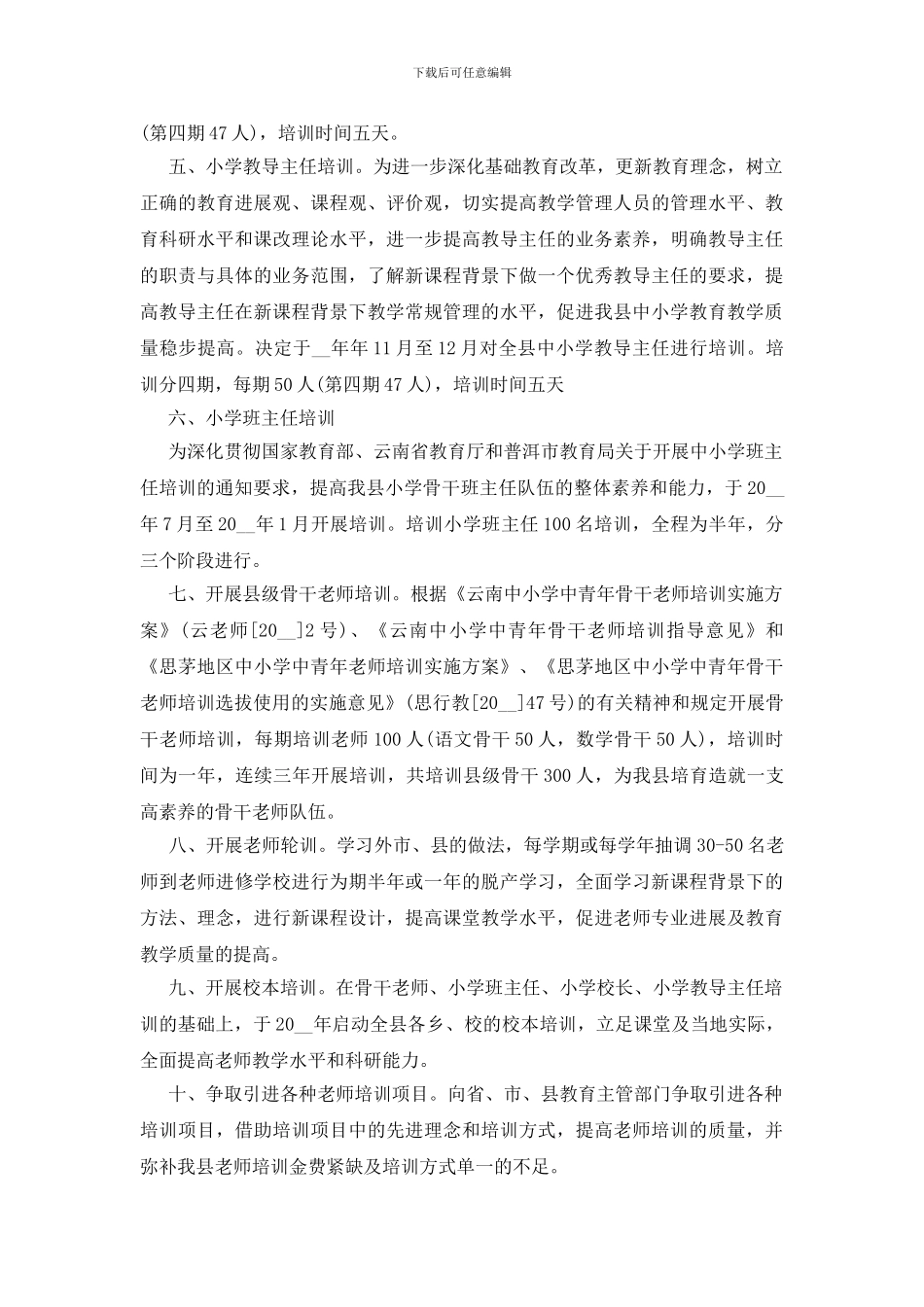 市级骨干教师工作计划五篇2024_第2页