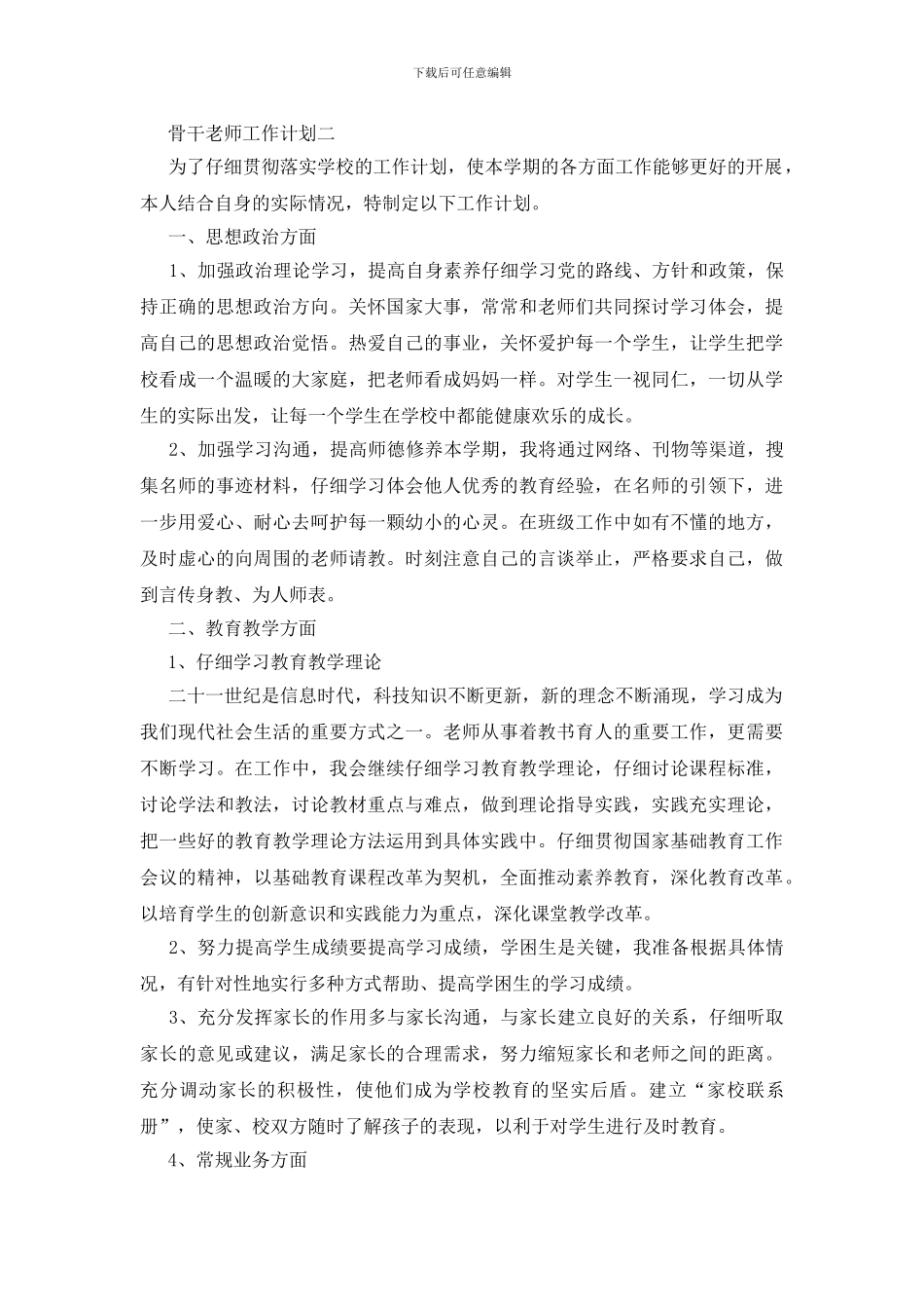 市级骨干教师工作计划五篇2024_第3页